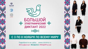 Приглашаем принять участие в Большом этнографический диктанте — 2022!