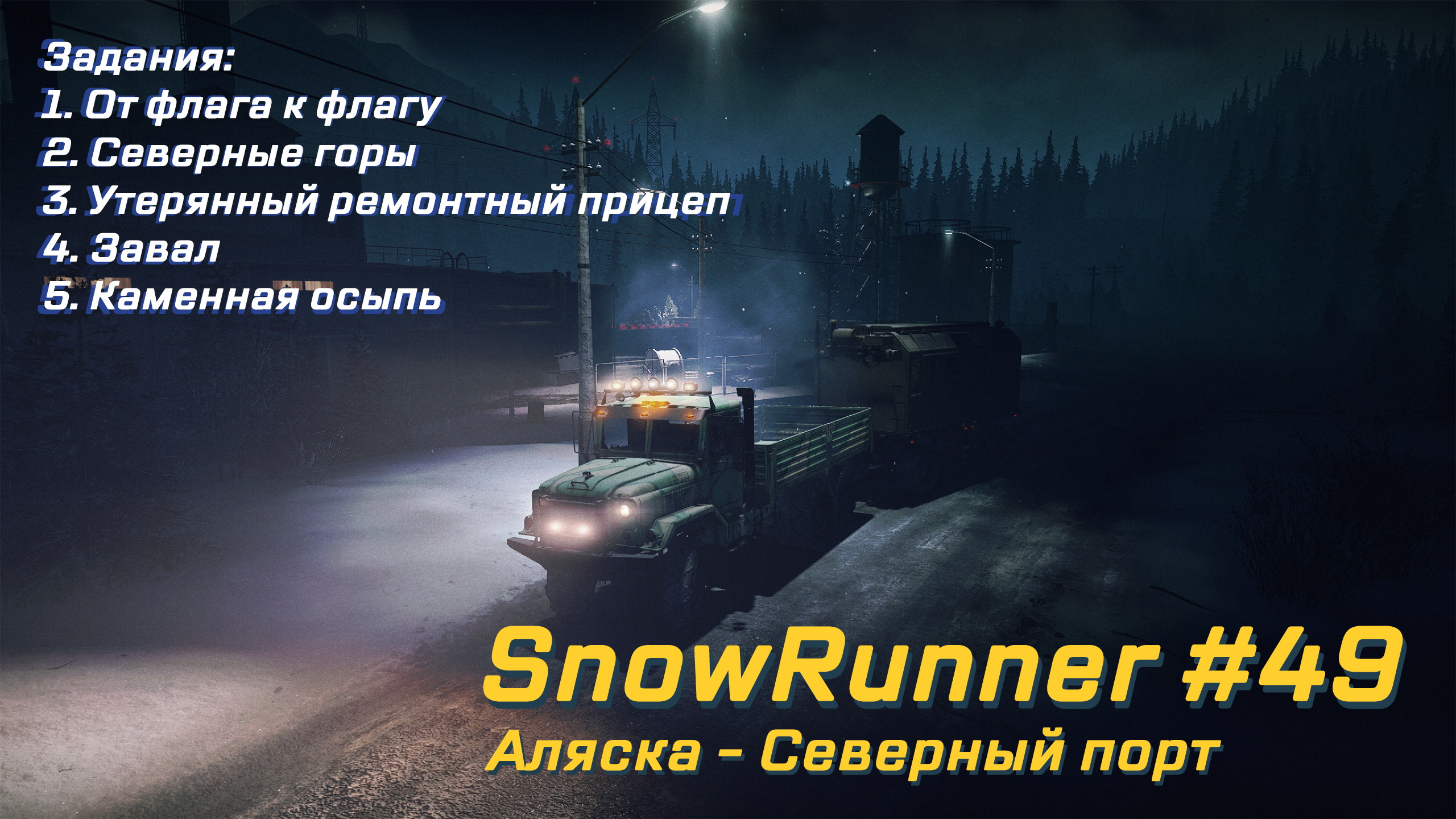 SnowRunner #049 – Прохождение [Аляска – Северный порт] | Play GH