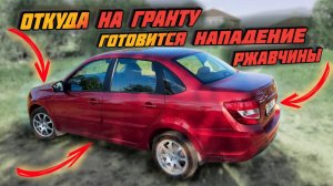 Lada Granta FL и атака ржавчины