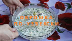 Окрошка на квасе или на кефире - окрошка по-узбекски