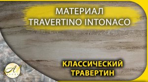 Классический травертин