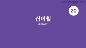 160 Korean Words for Everyday Life - Basic Vocabulary #8