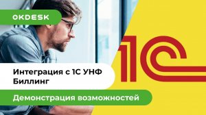 Help Desk система Окдеск и 1С. Интеграция Okdesk и УНФ