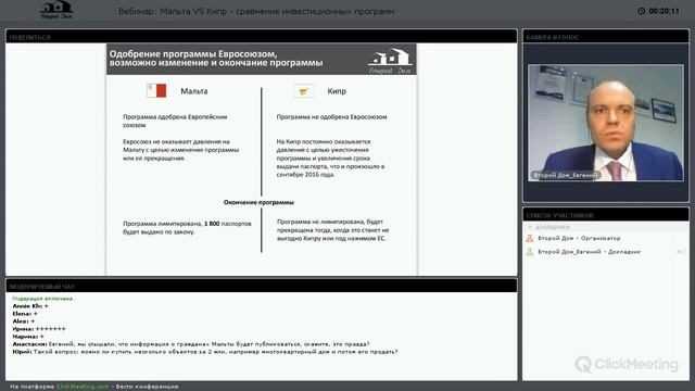 Вебинар: "Мальта или Кипр: сравнение инвестиционных программ гражданства Евросоюза", 20 октября 201