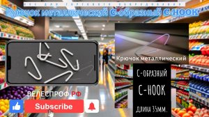 Крючок металлический C-образный C-HOOK, длина 35мм