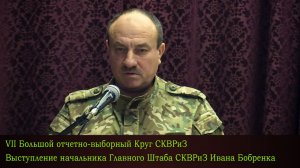 Выступление на Круге СКВРиЗ Начальника Главного штаба Ивана Бобренка
