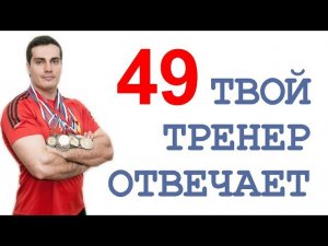 ТТО-49: заикание, отягощения в подтягиваниях, мысленная тренировка
