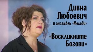 «Воскликните Богови» | Дивна Любоевич и ансамбль «Мелоди»