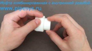 Муфта комбинированная с внутренней резьбой