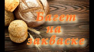 НЯМ!!! Он такой хрустящий! Он такой ароматный! Багет на ЗАКВАСКЕ