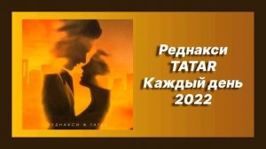 ? Новая песня Реднакси, TATAR - Каждый день (Новинка 2022)