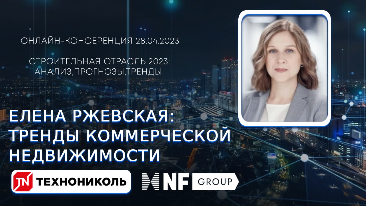 Елена Ржавская: Тренды коммерческой недвижимости