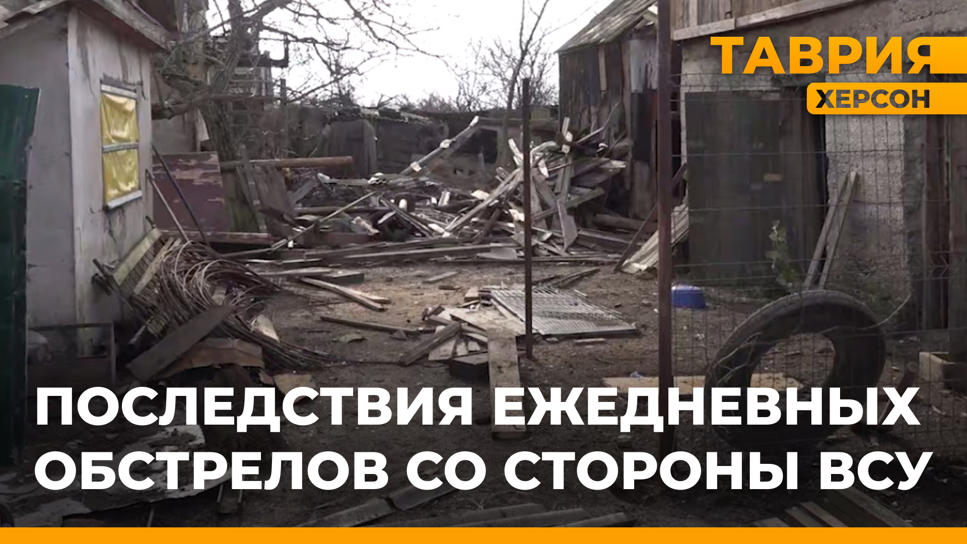 В результате обстрела ВСУ в селе Юбилейное полностью разрушены три домовладения