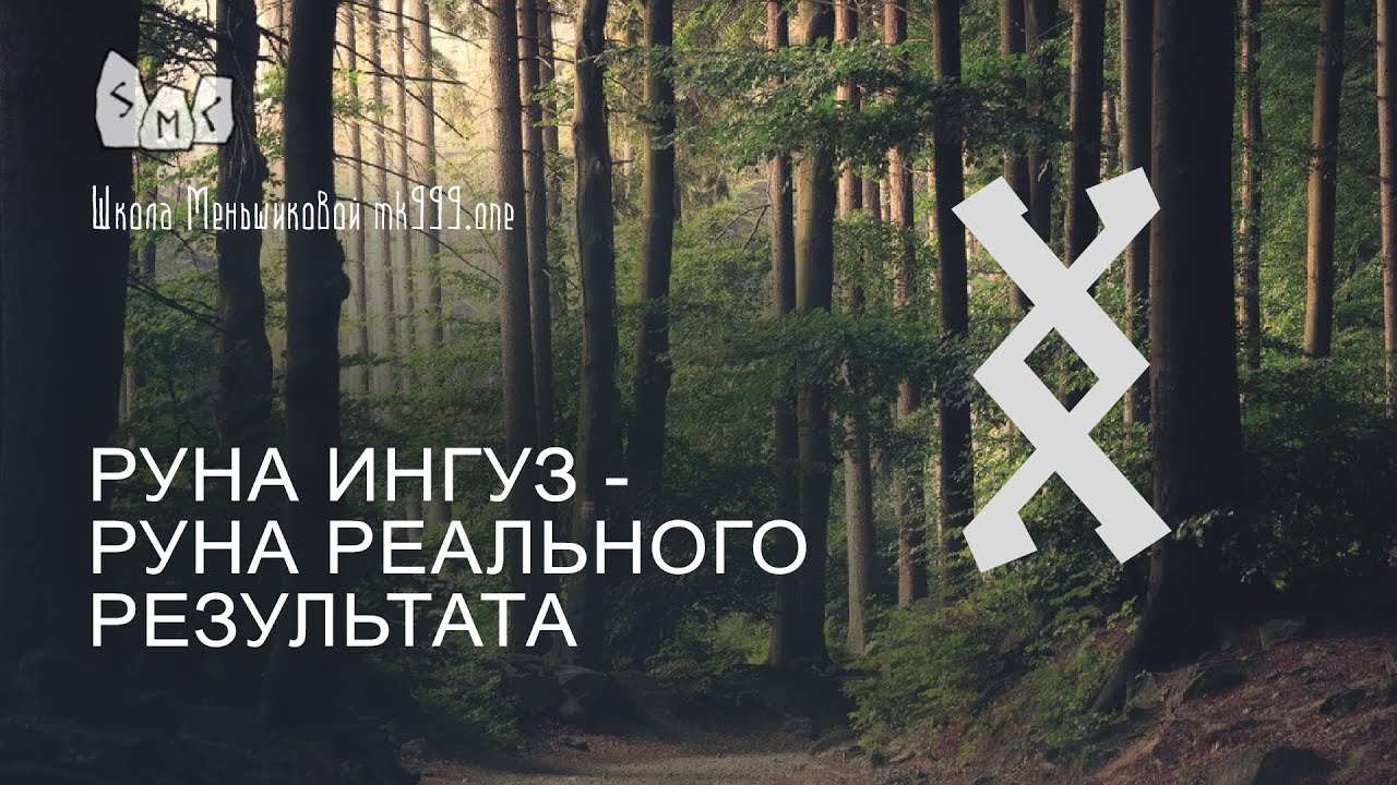 Руна Ингуз - руна реального результата. Значение. Толкование.