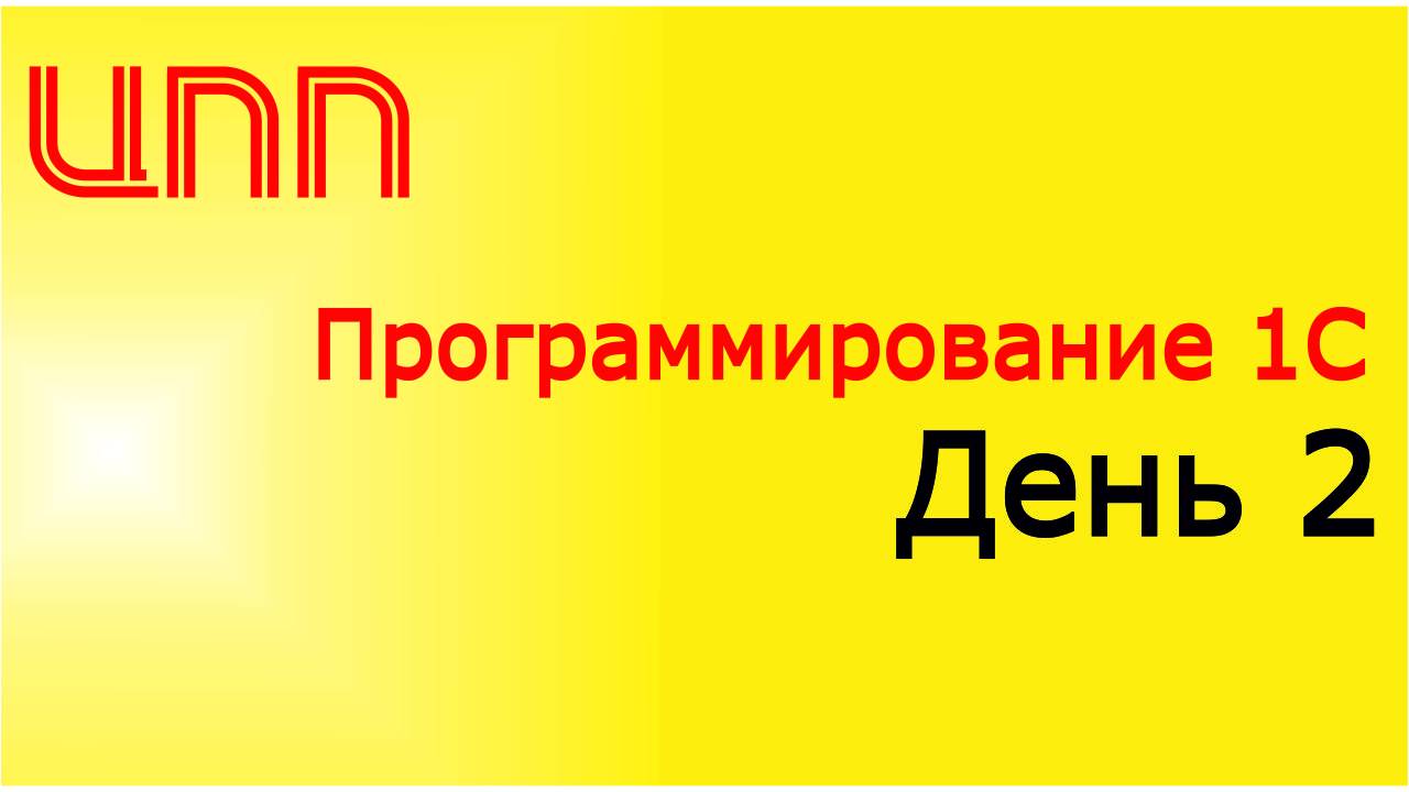 День 2 - (2023) Полный курс по платформе 1С:Предприятие 8.3