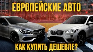 Как купить BMW и Mercedes ДЕШЕВЛЕ?💰 Сэкономили 800 000₽ 😱