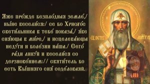 Тропарь и кондак Петру, митрополиту Московскому