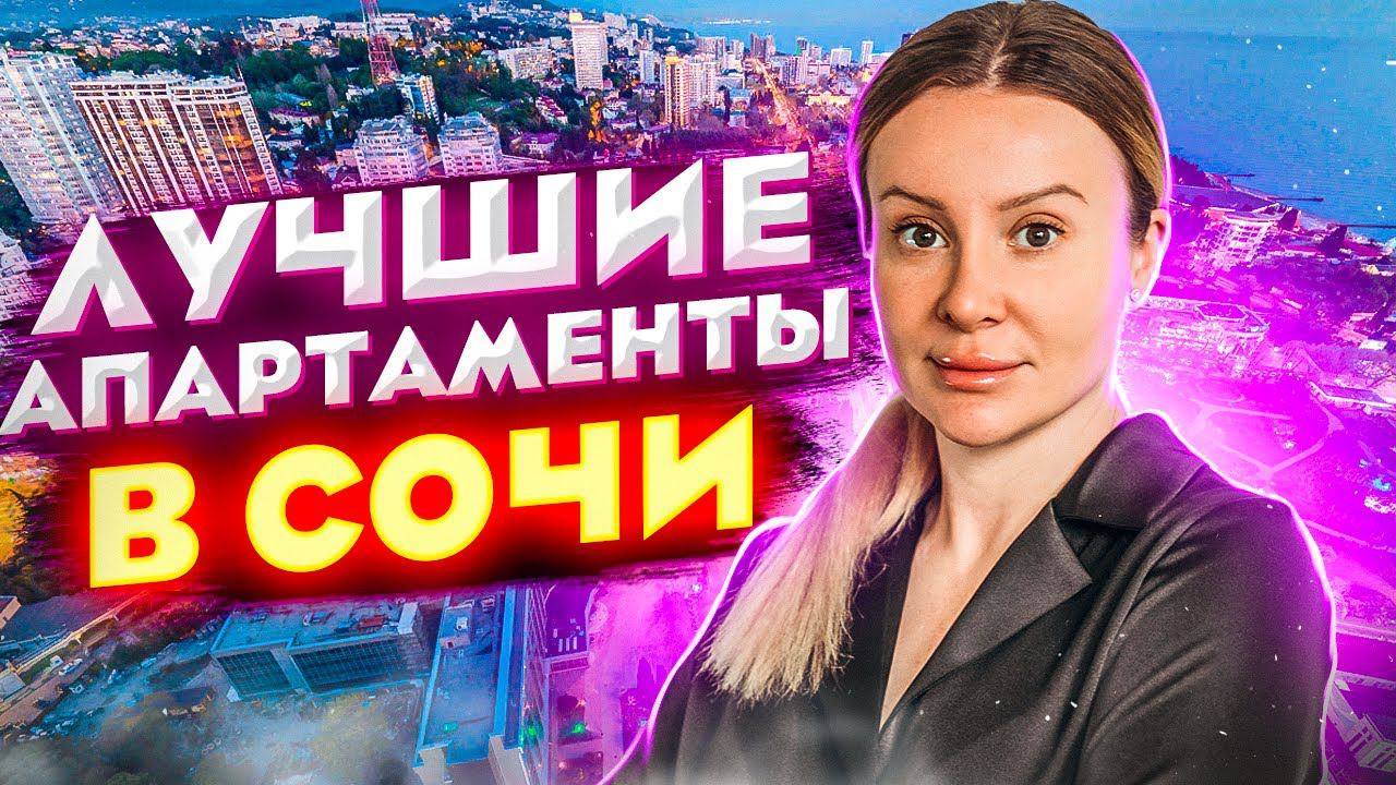 АК Взлетный - уютные апартаменты вблизи моря для инвестиций и жизни // Недвижимость Сочи
