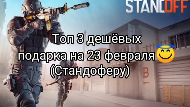Топ 3 самых дешёвых подарка на 23 февраля!