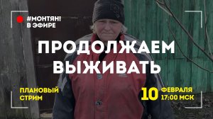 #МОНТЯН В ЭФИРЕ: В субботу чуть пораньше ?