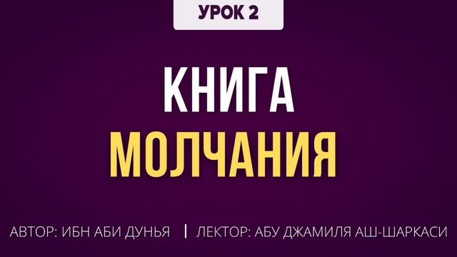 Книга молчания. 2 урок по книге Ибн Абу Дунья - Абу Джамиля аш-Шаркаси смотреть онлайн