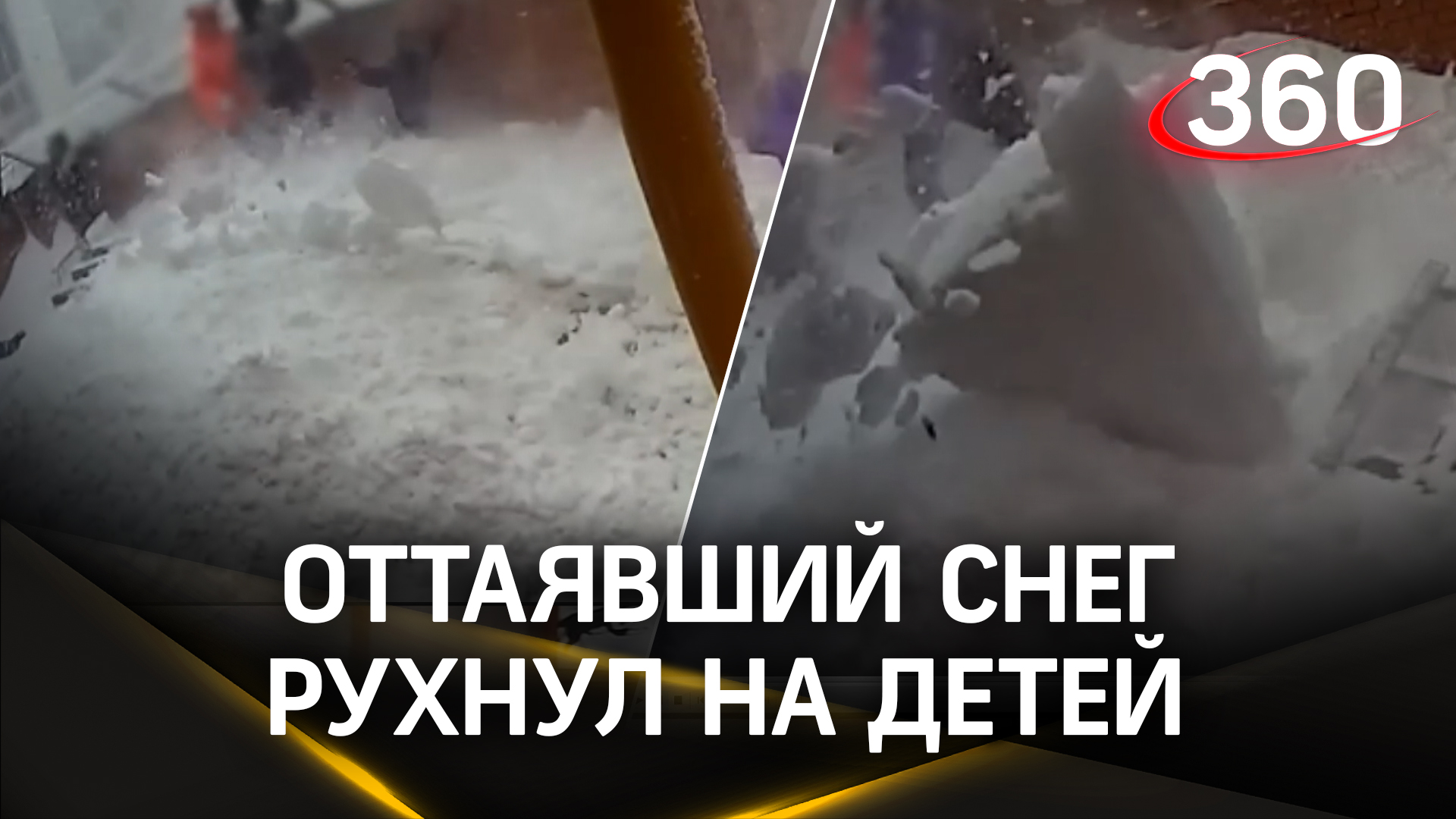 Видео: тонны снега рухнули на детей в Самаре