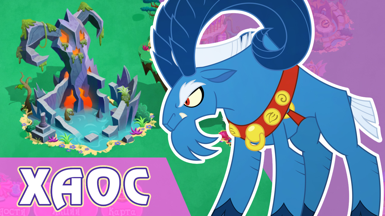 Итоги акции - Короны и Хаос в игре My Little Pony