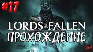 ПРОХОЖДЕНИЕ LORDS of the FALLEN 2023 - СТРАЖ ФОЛАРД  #17 @Z-B-G