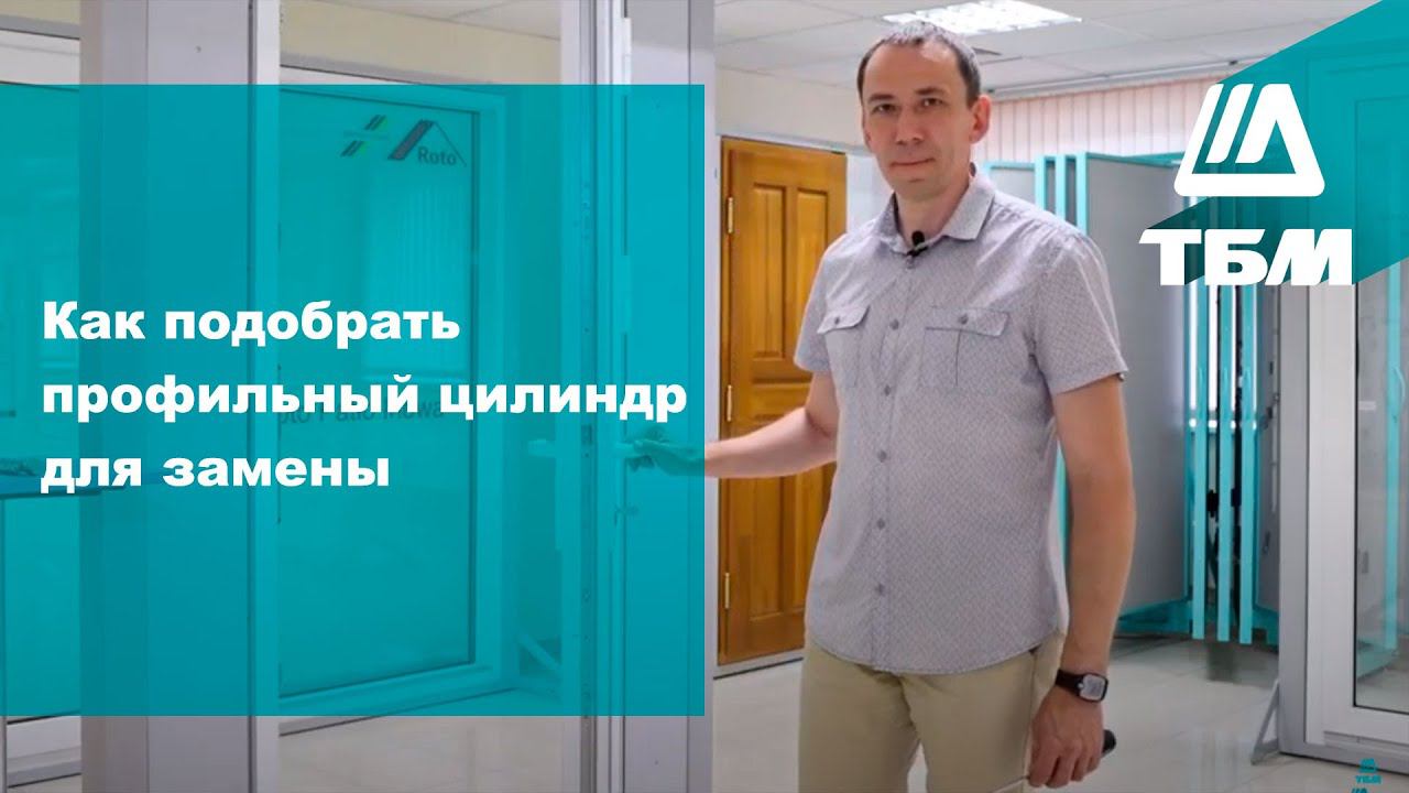 Как подобрать профильный цилиндр для замены