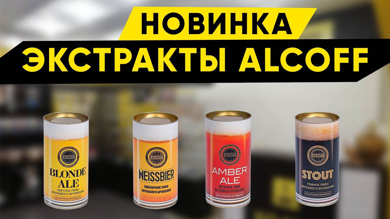 Отечественные пивные концентраты. Новинка