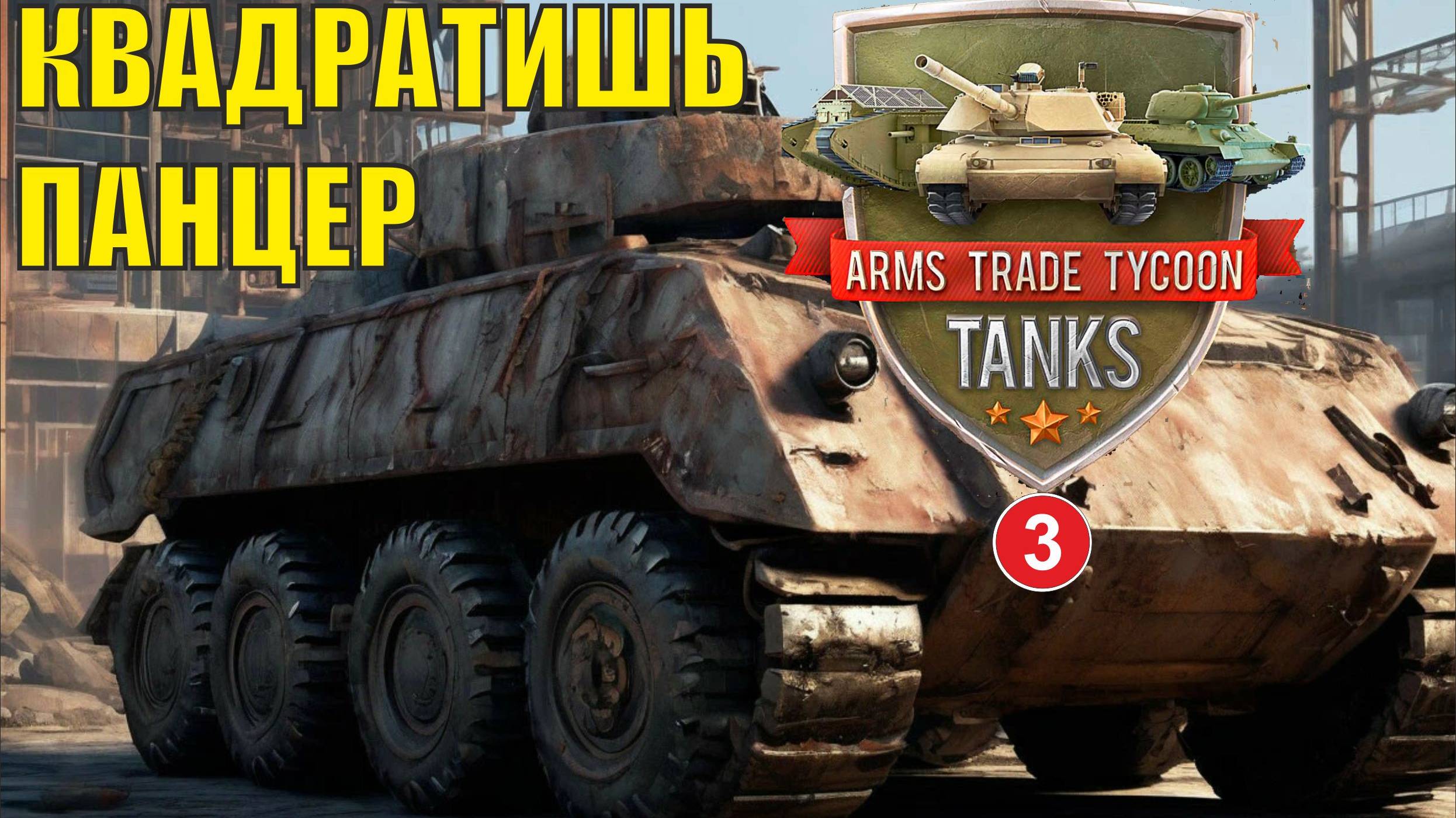 Arms Trade Tycoon:Tanks - Квадратиш панцер