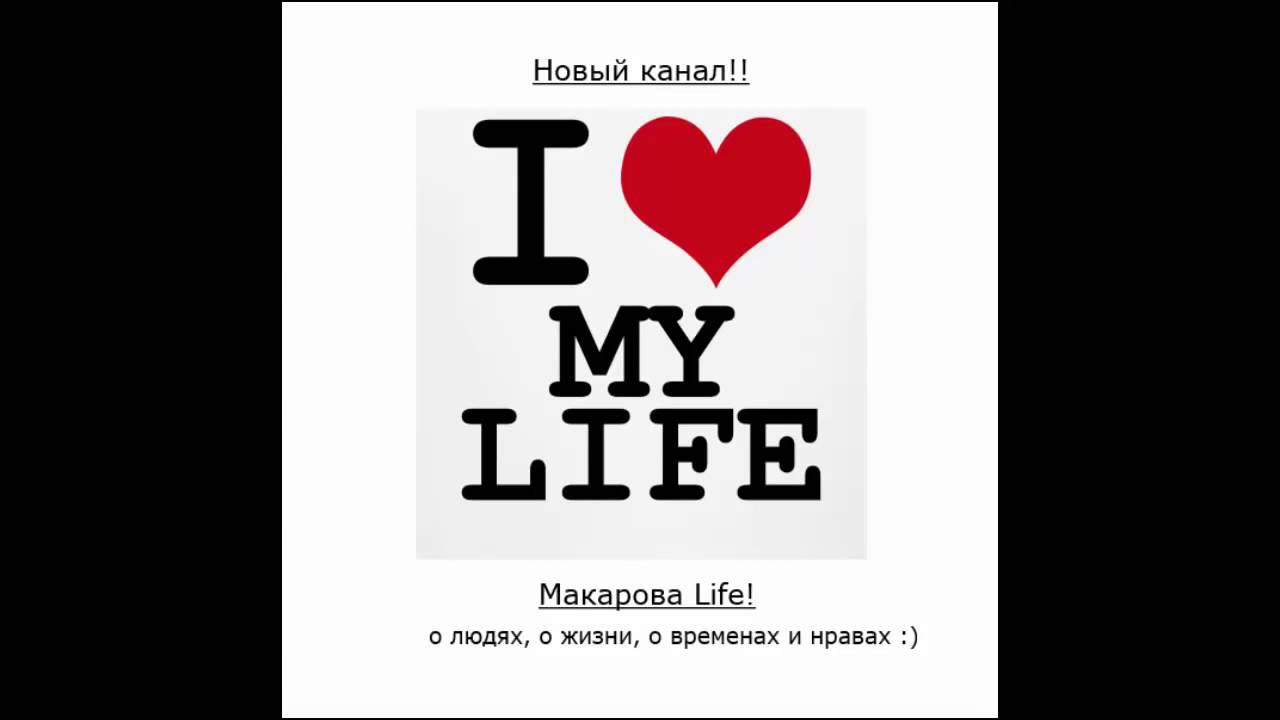 Макарова Life!