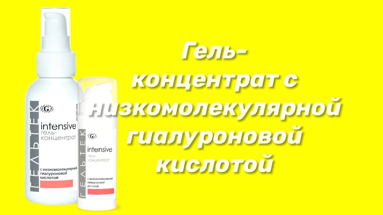 Гель-концентрат с низкомолекулярной гиалуроновой кислотой 2% / Серия Intensive