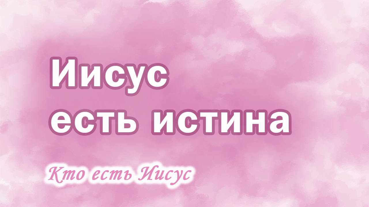 23. Иисус есть истина, Ц.Сонрак, Верийское движение, пастор Ким Ги Донг