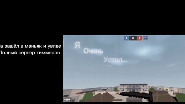 Тиммеры=Отброс|Блок страйк|Грусть. смотреть онлайн