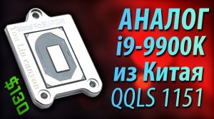 АНАЛОГ Core i9-9900K за $130 из Китая (QQLS 1151) Сборка ПК