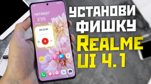 Новая фишка Realme ui 4.0 добавь её сейчас