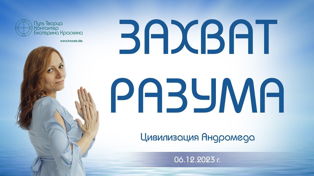 Захват разума | Ченнелинг