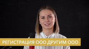 Регистрация ООО другим ООО