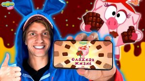 СМЕШАРИКИ | СЛАДКАЯ ЖИЗНЬ | КРОШ ИГРАЕТ