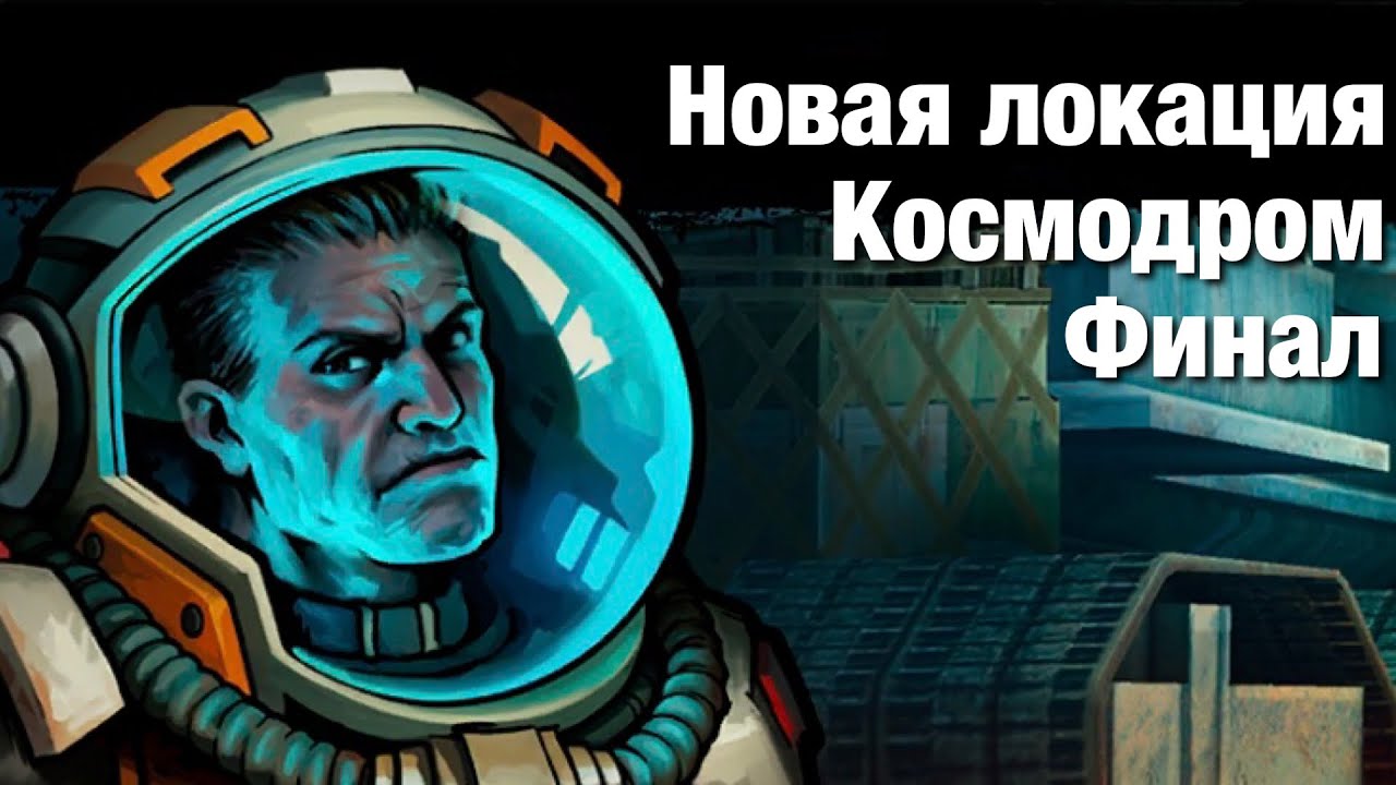 Zero City by Лунный Лирик - Проходим финальную локацию Космодром