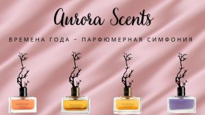 AURORA SCENTS Обзор линейки Deciduous