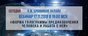 17.11.2018 Вебинар «Форма голограммы предназначения человека и работа с ней»