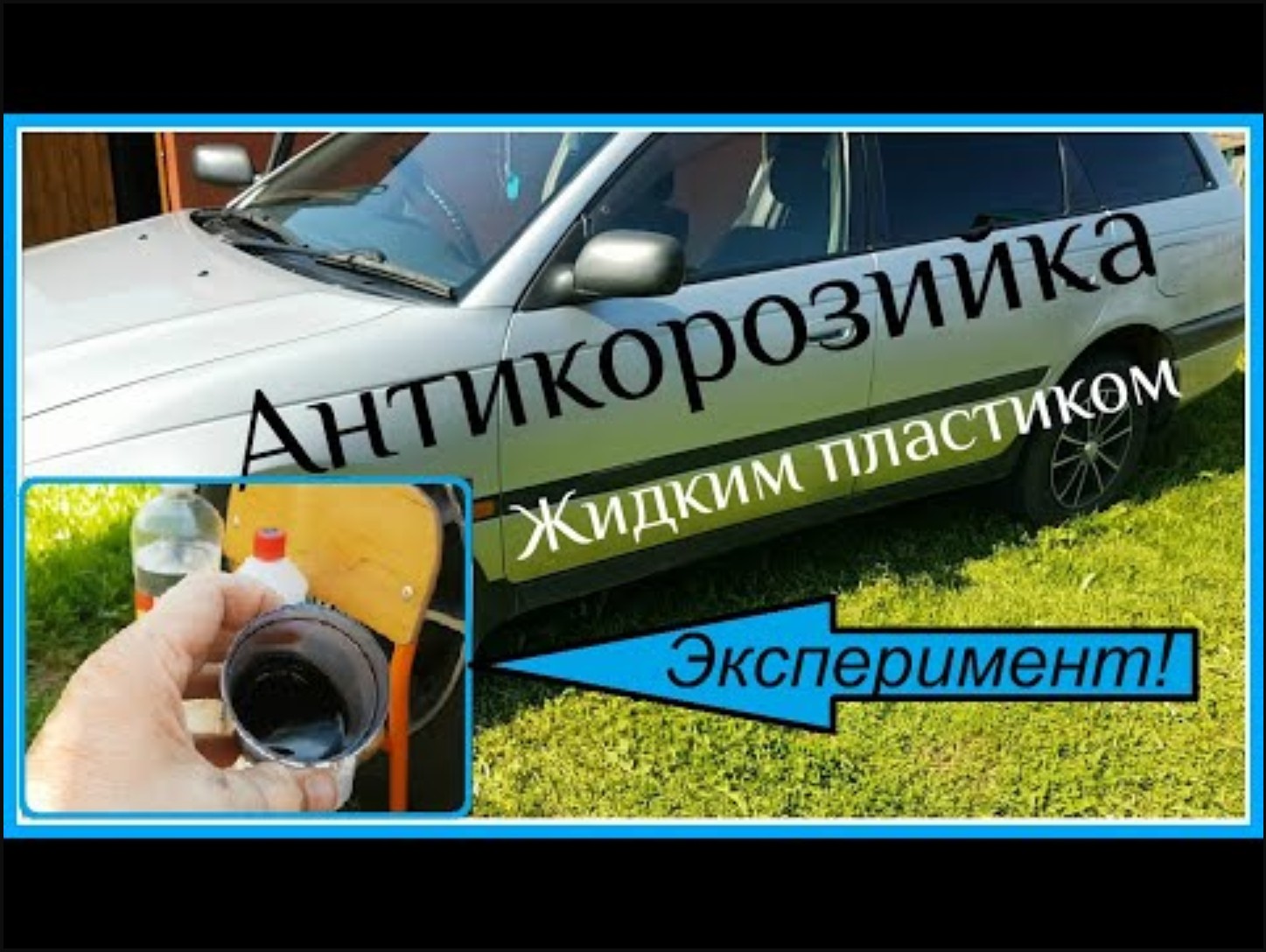 Антикоррозийная обработка авто жидким пластиком