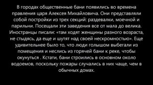 «Стыдоба то какая!»: Что удивляло иностранцев в русских банях!