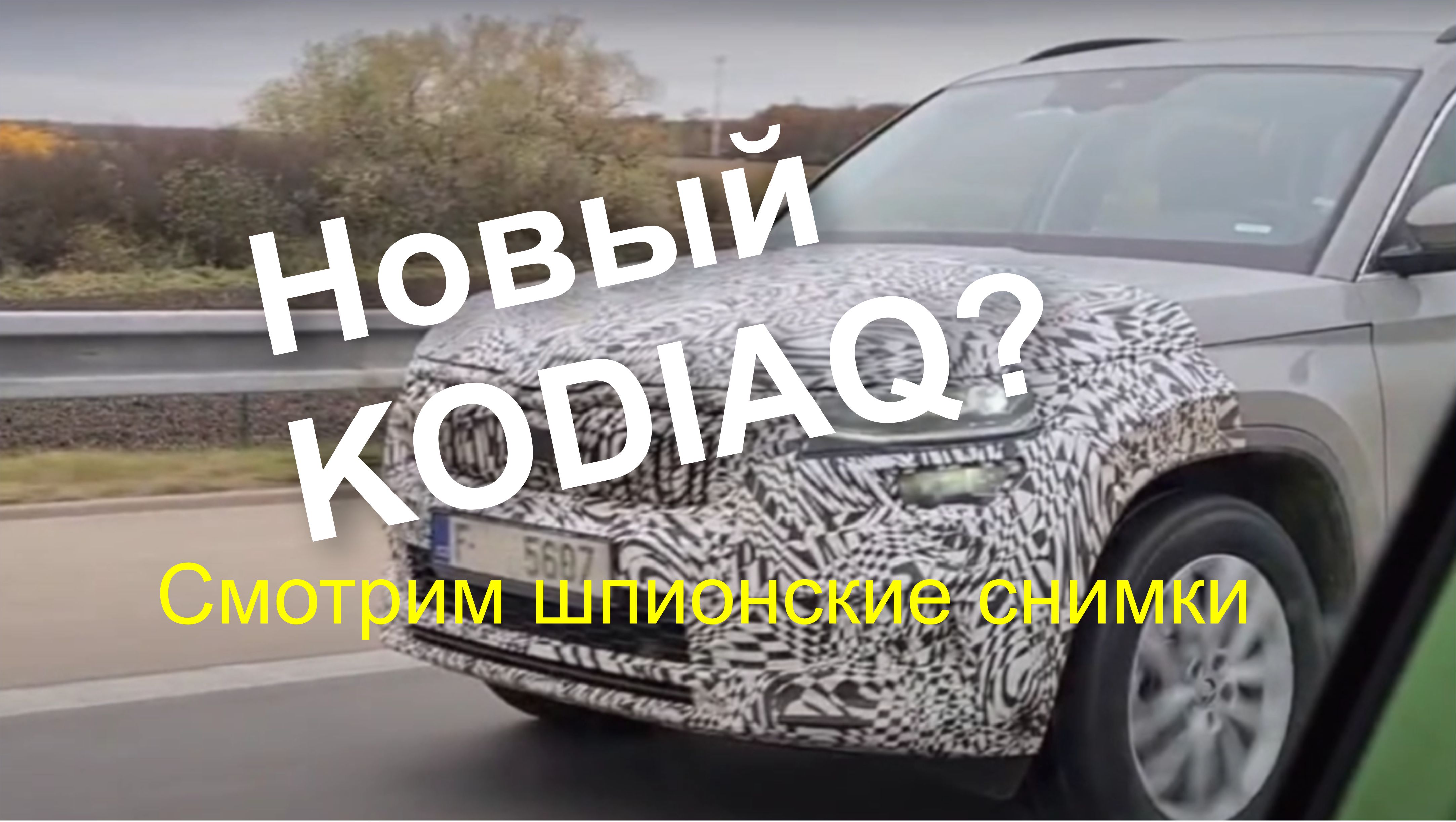 SKODA KODIAQ Шпионские снимки нового Шкода Кодиак