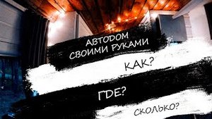 Сколько стоит дом на колёсах? Автодом своими руками на базе Ford Transit. Обзор ч.2
