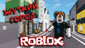 Я - РэдХэд! Моя история в Роблокс. Жуткий город. Прохождение игры Roblox. Озвучка РэдХэд.