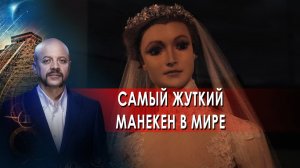 Самый жуткий манекен в мире | Загадки человечества с Олегом Шишкиным (08.12.21)