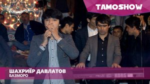 Шахриёр Давлатов - Базморо / Shahriyor Davlatov - Bazmoro (2016)